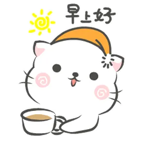 早上好