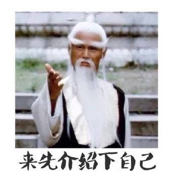 先来介绍下自己