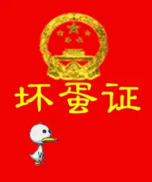 坏蛋证