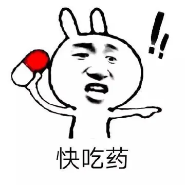 快吃药！！！