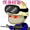 搜身检查
