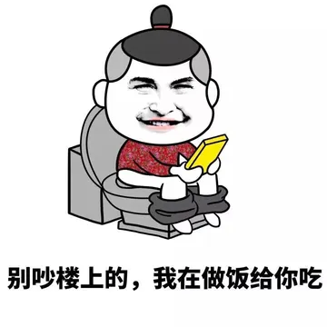 别吵楼上的，我在做饭给你吃（屎）