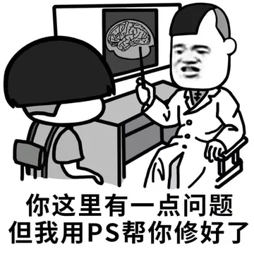 你脑子有问题但我用PS帮你修好了
