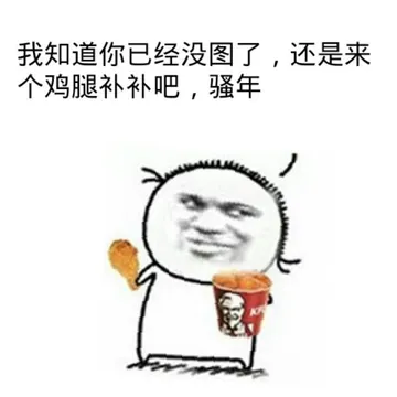 我知道你已经没图了，还是来个鸡腿补补吧，骚年