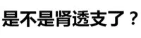 是不是肾透支了
