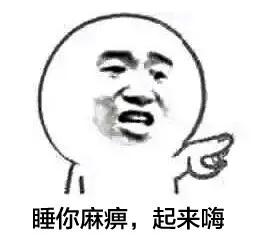 睡你麻痹，起来嗨