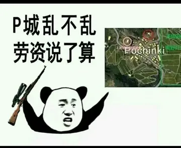 P城乱不乱，劳资说了算