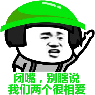 闭嘴，别瞎说，我们两个很相爱！