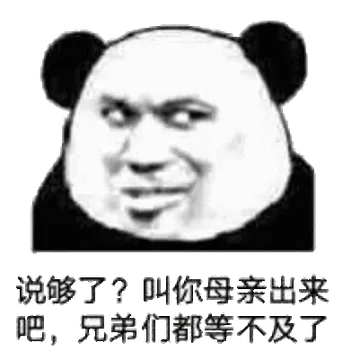 说够了？叫你母亲出来吧，兄弟们都等不及了