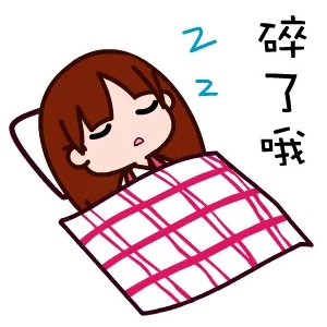 睡觉