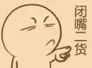 闭嘴二货