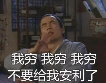 我穷我穷我穷不要给我安利了