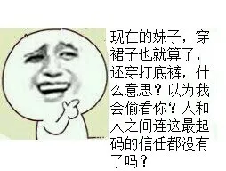 现在的妹子,穿裙子也就算了,还穿打底裤,什么意思