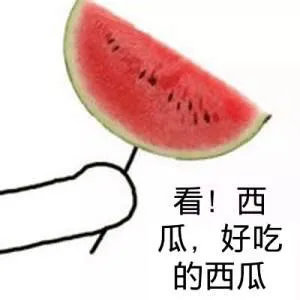 看！西瓜，好吃的西瓜