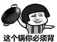 这个锅你必须背！