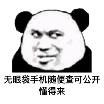 无眼袋手机随便查可公开，懂得来