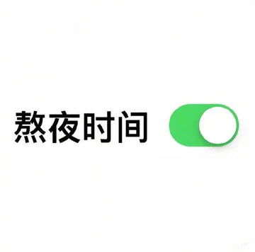 熬夜时间（○