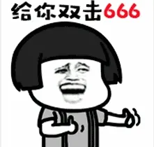 给你双击666