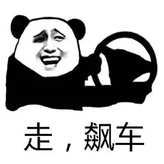 走.飙车