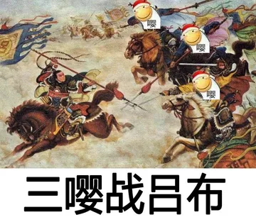 三嘤战吕布（滑稽）
