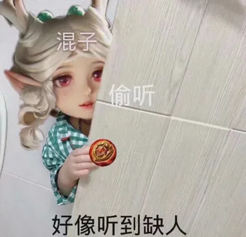 瑶瑶表情包：混子 偷听 好像听到缺人