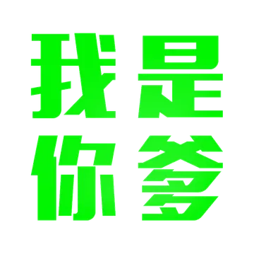 我是你