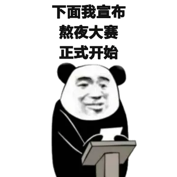 下面我宣布熬液大赛正式开始
