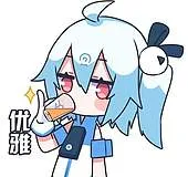 优雅
