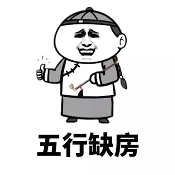 五行缺房