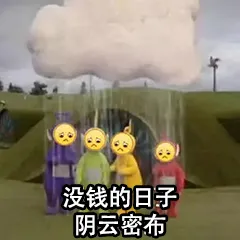 没钱的日子.阴云密布