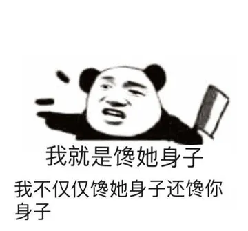 我就是馋她身子.我不仅仅馋她身子还馋你身子