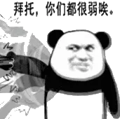 拜托，你们都很弱唉！（动图）