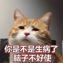 你是不是生病了，脑子不好使