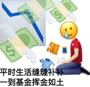 平时生活缝缝补补到基金挥金如土