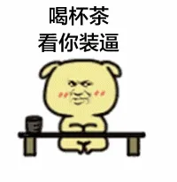 喝杯茶，看你装逼