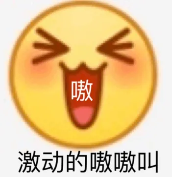 嗷激动的嗷嗷叫