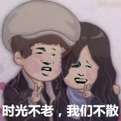 时光不老，我们不散！