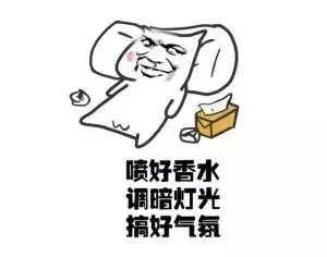 喷好香水，调暗灯光，搞好气氛！