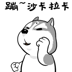 嘣，沙卡拉卡
