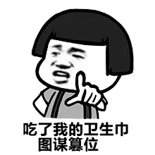 吃了我的卫生巾图谋篡位