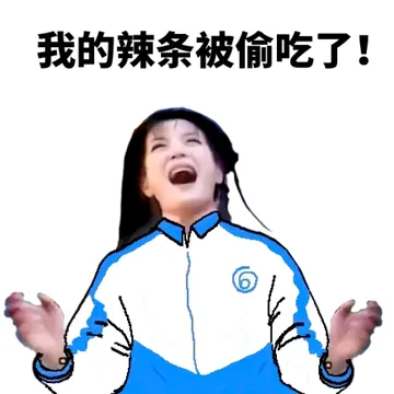 我的辣条被偷吃了！