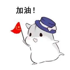 加油!