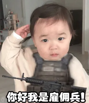 你好我是雇佣兵 - 近期斗图表情包精选-2018-12-7