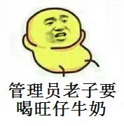 管理员，老子要喝旺仔牛奶