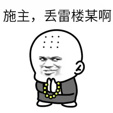 施主，丢雷楼某啊