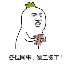 各位同事.发工资了!