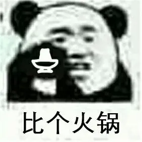 比个火锅