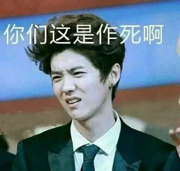 你们这是作死啊（鹿晗）