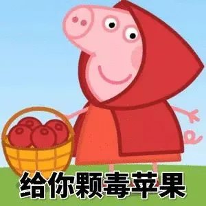 给你颗毒苹果