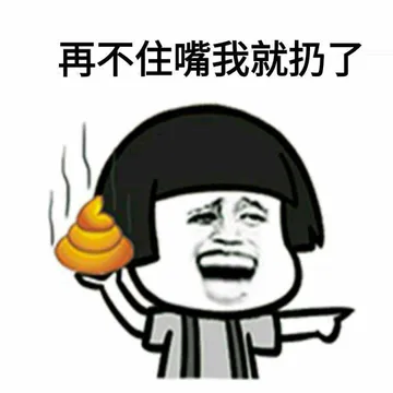 再不住嘴我就扔了